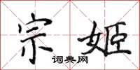 侯登峰宗姬楷書怎么寫