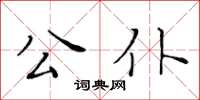 黃華生公僕楷書怎么寫
