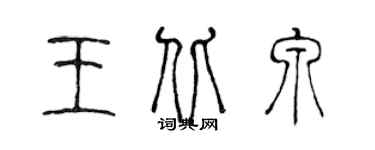 陳聲遠王北泉篆書個性簽名怎么寫