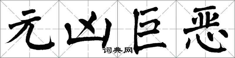 翁闓運元兇巨惡楷書怎么寫