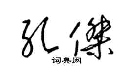 梁錦英孔傑草書個性簽名怎么寫