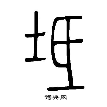 說文解字寫的坻