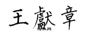何伯昌王獻章楷書個性簽名怎么寫