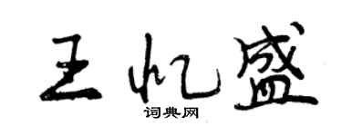 曾慶福王憶盛行書個性簽名怎么寫