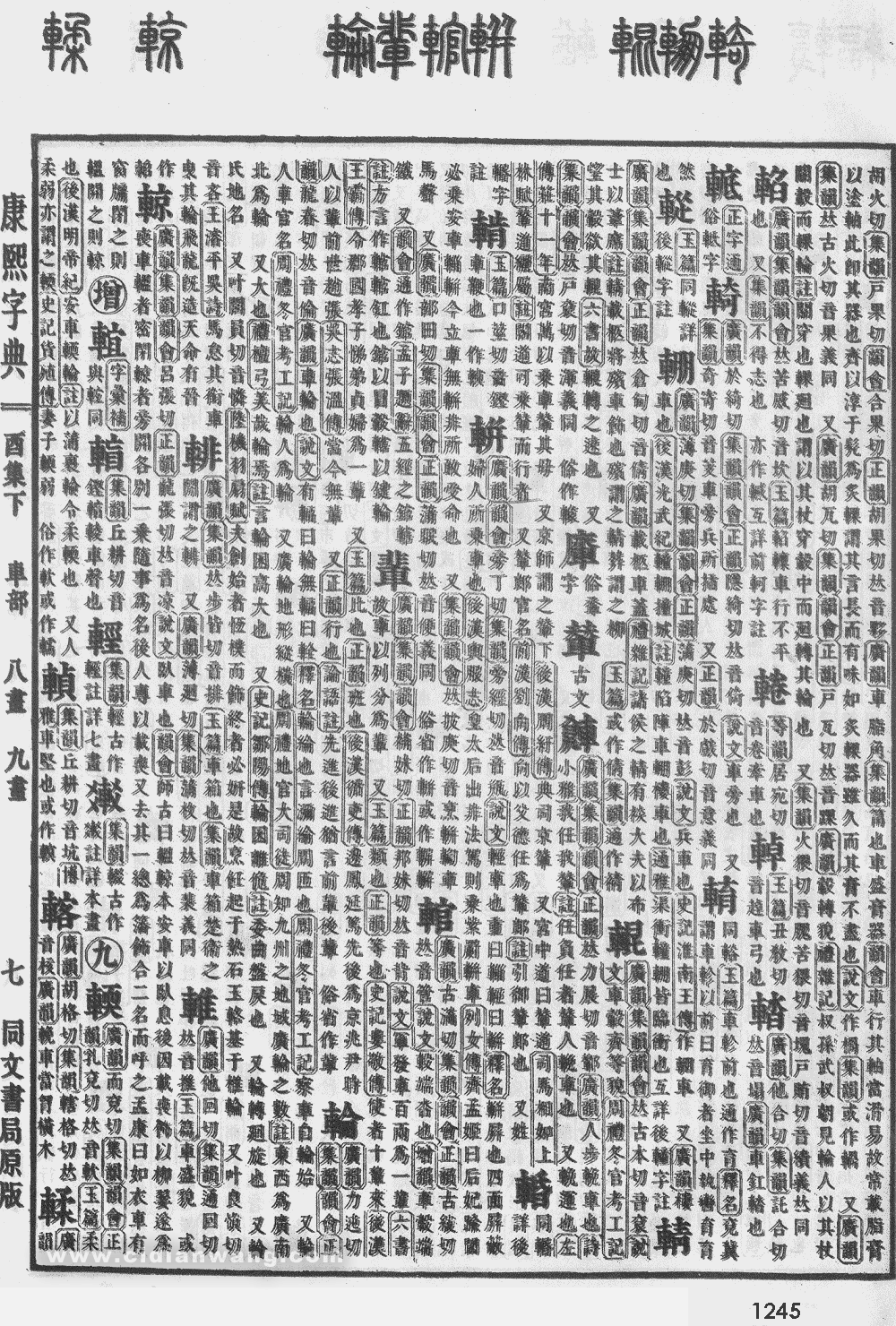 康熙字典掃描版第1245頁