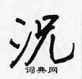 撓硬筆草書書法字典_撓鋼筆草書字帖