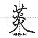 田英章寫的硬筆行書菼