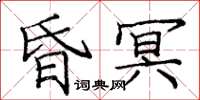 龐中華昏冥楷書怎么寫