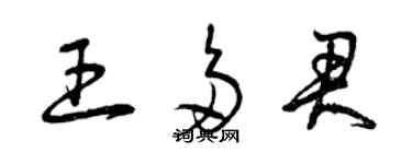 曾慶福王多君草書個性簽名怎么寫