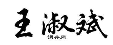 胡問遂王淑斌行書個性簽名怎么寫
