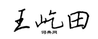 王正良王屹田行書個性簽名怎么寫