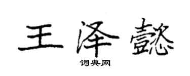 袁強王澤懿楷書個性簽名怎么寫