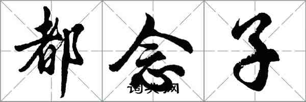 胡問遂都念子行書怎么寫