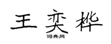 袁強王奕樺楷書個性簽名怎么寫