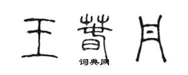 陳聲遠王春丹篆書個性簽名怎么寫