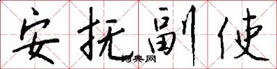 安撫副使怎么寫好看