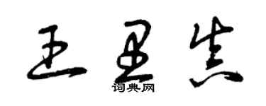 曾慶福王里真草書個性簽名怎么寫