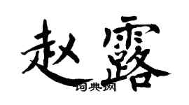翁闓運趙露楷書個性簽名怎么寫