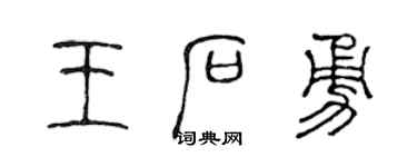 陳聲遠王石勇篆書個性簽名怎么寫