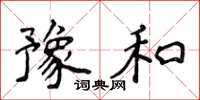 侯登峰豫和楷書怎么寫