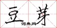 侯登峰豆芽楷書怎么寫