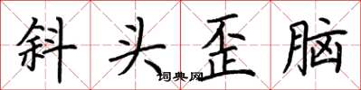 荊霄鵬斜頭歪腦楷書怎么寫