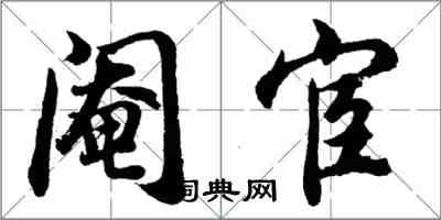 胡問遂閹宦行書怎么寫