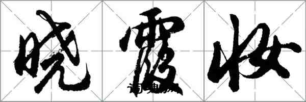 胡問遂曉霞妝行書怎么寫