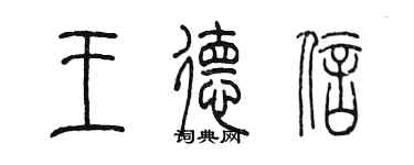 陳墨王德信篆書個性簽名怎么寫