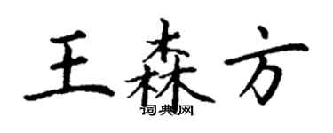 丁謙王森方楷書個性簽名怎么寫