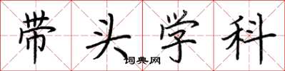 荊霄鵬帶頭學科楷書怎么寫