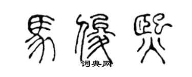 陳聲遠馬俊熙篆書個性簽名怎么寫