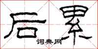 柯春海後累隸書怎么寫