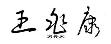 曾慶福王兆康草書個性簽名怎么寫