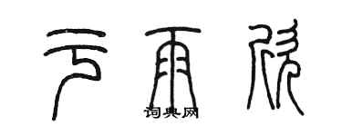 陳墨於雨欣篆書個性簽名怎么寫