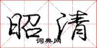 龐中華昭清行書怎么寫