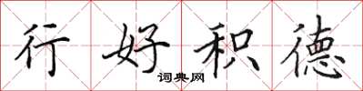 田英章行好積德楷書怎么寫
