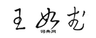 駱恆光王如武草書個性簽名怎么寫