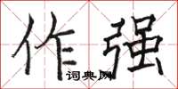 駱恆光作強楷書怎么寫