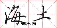 田英章海土行書怎么寫