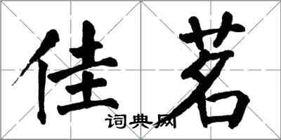 翁闓運佳茗楷書怎么寫