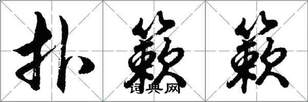 胡問遂撲簌簌行書怎么寫