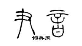 陳聲遠尹音篆書個性簽名怎么寫