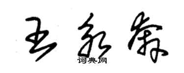 朱錫榮王永奔草書個性簽名怎么寫