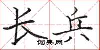 駱恆光長兵楷書怎么寫