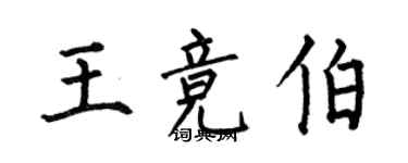 何伯昌王競伯楷書個性簽名怎么寫
