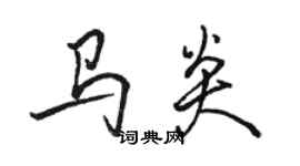 駱恆光馬炎行書個性簽名怎么寫