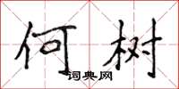侯登峰何樹楷書怎么寫