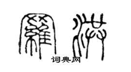 陳聲遠羅洪篆書個性簽名怎么寫