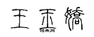 陳聲遠王玉嬌篆書個性簽名怎么寫
